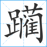 躏笔顺分解图片22