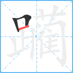 躏笔顺分解图片3