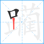 躏笔顺分解图片4