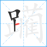 躏笔顺分解图片5