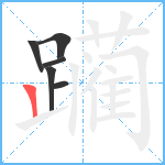 躏笔顺分解图片6