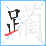 躏笔顺分解图片7