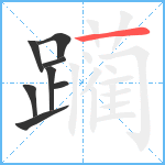 躏笔顺分解图片8