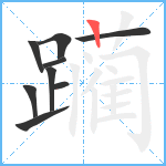 躏笔顺分解图片9