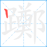 躑笔顺分解图片1