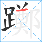 躑笔顺分解图片10