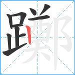 躑笔顺分解图片11