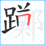 躑笔顺分解图片12