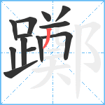 躑笔顺分解图片13