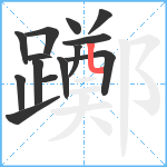 躑笔顺分解图片14