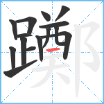 躑笔顺分解图片15