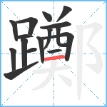 躑笔顺分解图片16