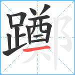 躑笔顺分解图片17