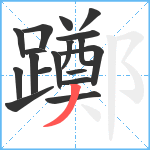 躑笔顺分解图片18