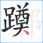 躑笔顺分解图片19