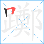 躑笔顺分解图片2