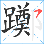 躑笔顺分解图片20