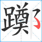 躑笔顺分解图片21