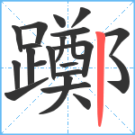 躑笔顺分解图片22