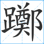 躑笔顺分解图片23