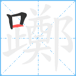 躑笔顺分解图片3