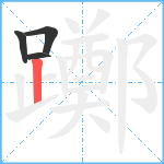 躑笔顺分解图片4