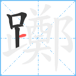 躑笔顺分解图片5