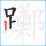 躑笔顺分解图片6