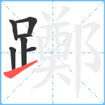 躑笔顺分解图片7