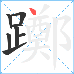 躑笔顺分解图片8