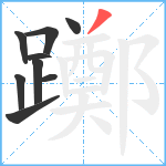 躑笔顺分解图片9