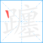 躔笔顺分解图片1