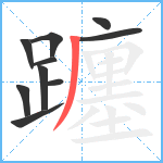 躔笔顺分解图片10