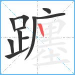 躔笔顺分解图片11