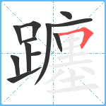 躔笔顺分解图片12