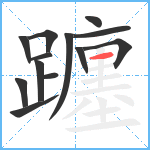 躔笔顺分解图片13