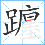 躔笔顺分解图片14