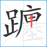 躔笔顺分解图片15