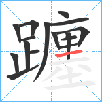 躔笔顺分解图片16