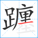 躔笔顺分解图片17