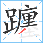 躔笔顺分解图片18