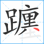 躔笔顺分解图片19