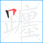 躔笔顺分解图片2