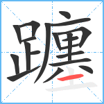 躔笔顺分解图片20