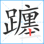 躔笔顺分解图片21