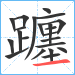 躔笔顺分解图片22