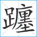 躔笔顺分解图片23