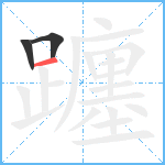 躔笔顺分解图片3