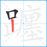 躔笔顺分解图片4