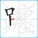 躔笔顺分解图片5